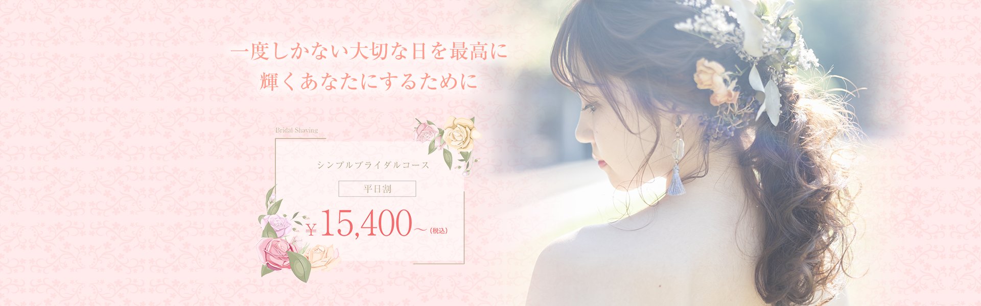 一度しかない大切な日を最高に輝くあなたにするために ブライダルシェービングコース 平日割 ¥31,000〜